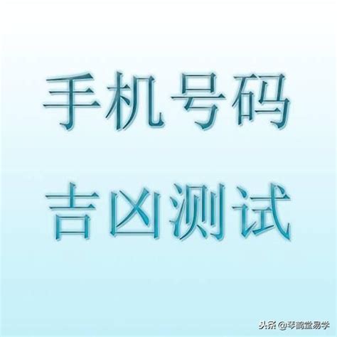 电话号码吉凶马来西亚|手机号码测吉凶